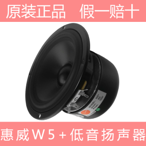 原装惠威喇叭单元144mm外径中低音扬声器5寸发烧音箱正品W5+