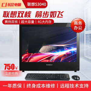 二手联想s3040办公品牌主机全套主机 4G家用办公电脑台式一体机