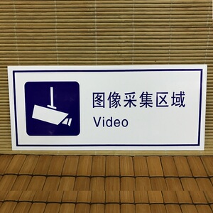 图像采集区域标志牌pvc塑料板监控警示牌铝板摄像头提示牌14x30cm