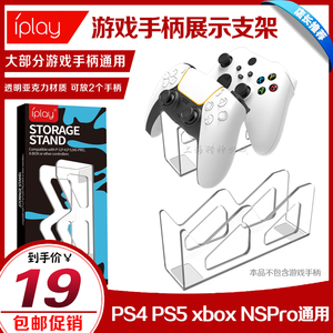 IPLAY正品PS5游戏手柄展示架PS5/PS4/Switch PRO桌面摆放支架底座