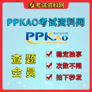 ppkao考试资料网会员ppkao搜题库 题包vip按小时租号看答案查答案