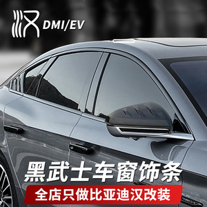 比亚迪汉DM荣耀版改装车窗亮条EV汽车改装黑武士套件不锈钢防护贴
