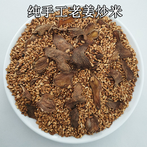 台州特产姜炒米500g温岭农家炒米饭纯手工柴火炒米饭月子餐营养餐