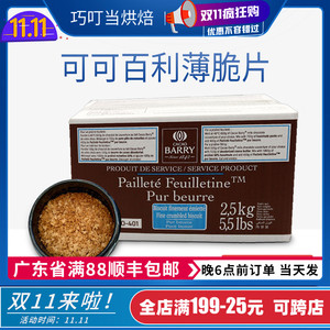 法国进口可可百利薄脆片500g饼干薄脆片慕斯蛋糕饼底烘焙装饰材料
