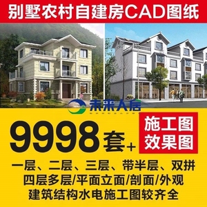 新农村自建房子小住宅户型施工一二三层轻钢别墅设计图纸CAD