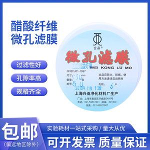 上海兴亚 醋酸纤维素微孔滤膜(CA)乙酸纤维70 80 90 100mm*0.45um