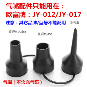【三个气嘴】适用于：欧富车载充气泵JY-017电动充气泵JY-012/015
