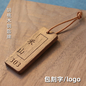 包刻字/logo黑胡桃木民宿酒店钥匙牌定制木质挂牌定制复古钥匙扣