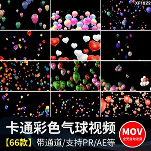 缤纷多彩色卡通气球漂浮上升MOV带通道透明后期合成视频素材