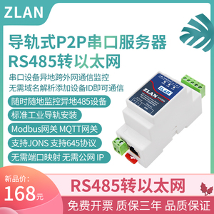 【ZLAN】485转以太网口TCP/IP异地plc远程下载模块跨外网通信设备工业级卓岚导轨P2P串口服务器ZLAN5143DN