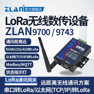 【ZLAN】lora网关无线模块串口RS232/485/422/以太网转LoRa双向数传设备卓岚ZLAN9700/ZLAN9743