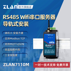【ZLAN】wifi串口服务器RS485转WIFI导轨式无线工业级网络通信Modbus TCP转RTU模块MQTT物联网网关ZLAN7110M