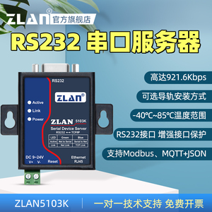 【ZLAN】串口服务器rs232转以太网网口TCP/IP转串口模块Modbus网关通信网络数据传输通讯上海卓岚ZLAN5103K
