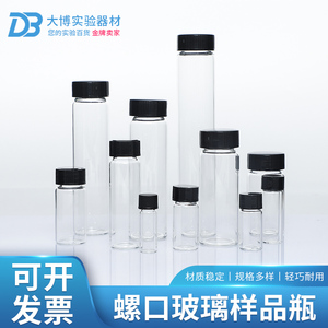 透明玻璃螺口瓶2 3 5 10 12 15 20 30 40 50 60ml试剂样品种子瓶