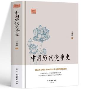 中国历代党争史 中国古代版“纸牌屋”王桐龄追述和剖析先秦至清末的朋党之争历史事件揭示了中国各个王朝的盛衰规律