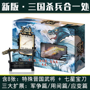 桌游卡牌三国杀兵合一处全套用间应变篇新晋国武将技能含七星宝刀