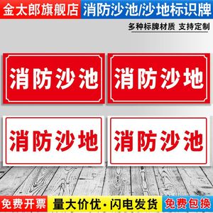 消防沙池加油站安全标识牌消防沙地放置处温馨提示牌安检安全警示标志