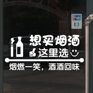 烟酒副食玻璃门贴纸便利店超市小卖部名烟酒专卖店装饰创意墙贴纸