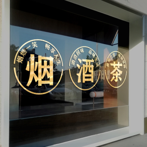 烟酒茶贴纸便利店超市玻璃创意店铺茶楼门贴字橱窗自粘防水墙贴画