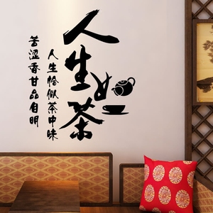 人生如茶个性创意文字茶室茶文化墙茶叶店铺装饰背景墙贴纸墙贴画