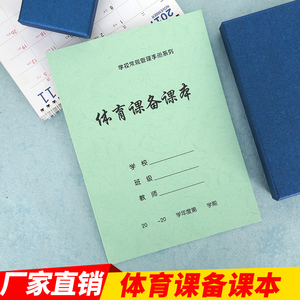 备课本 中小学校教师备课笔记本 美术体育音乐班主任教案本 学校常规管理手册 班会课备课本