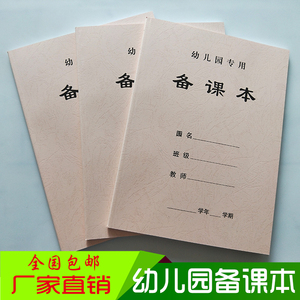 一本包邮幼儿园教师专用备课本批发 教案本备课本定制 教师备课本