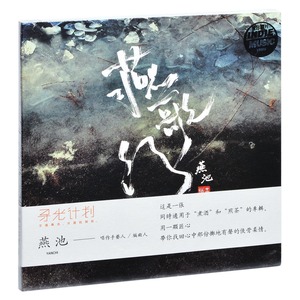 正版 燕池 燕歌行 2015专辑唱片 寻光计划 CD+歌词本