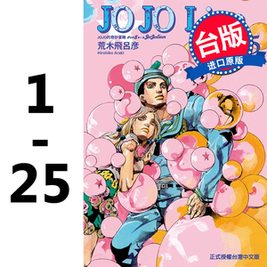 【现货】台版 jojo的奇妙冒险part8jojolion 1-25 荒木飞吕彦 东立
