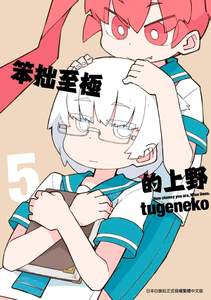 【现货】 台版 笨拙至极的上野 5青少年读物恋爱故事趣味插画绘本漫画小说书籍