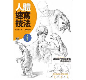 人体速写技法男性篇羽川幸一描绘人体构造动作素描艺术绘画书籍北星