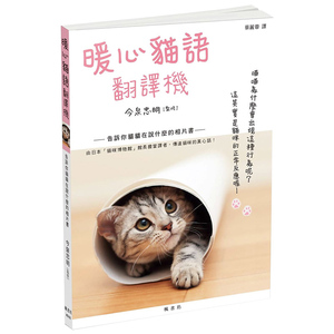 预订台版 暖心猫语翻译机 猫类知识大百科 宠物猫咪饲养 养猫 生活风格书籍 枫书坊
