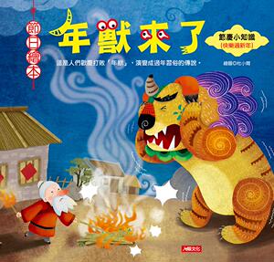 预订台版 年兽来了课外读物帮助孩子了解过年习俗相关传说趣味故事