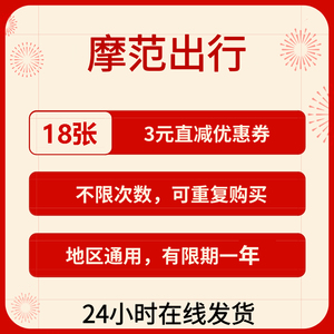 摩范出行优惠券无门槛共享汽车模范模范出行抵用卷通用非日租短租