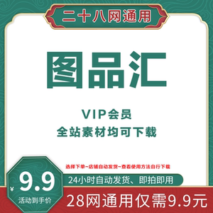 图品汇vip会员素材下载多网通用千库网包图摄图网站觅知熊猫办公