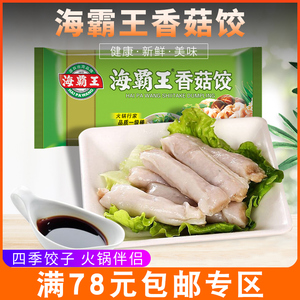 海霸王火锅香菇饺105g涮火锅麻辣烫食材冒菜关东煮材料潮汕风味饺