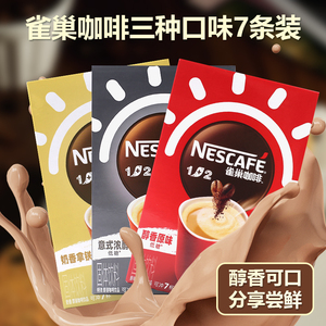 Nestle雀巢咖啡速溶1+2系列原味特浓奶香7条盒装冲7杯三合一咖啡