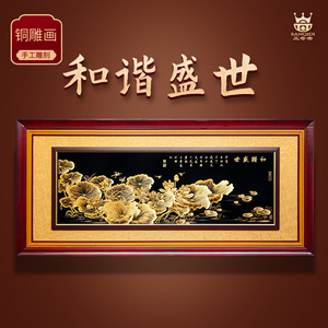 三奇帝铜雕画和谐盛世铜版画中式荷花图客厅沙发背景墙花鸟装饰画