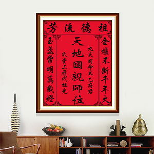 家神十字绣 祖宗牌位天地香火神位 家先神榜中堂祖德流芳姓氏线绣