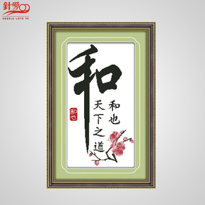 针爱99印花十字绣新款客厅办公室书法励志字画类和字简单文字线绣