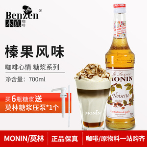 monin莫林榛果风味糖浆花式鸡尾酒果汁饮料浓缩原料700ml咖啡心情