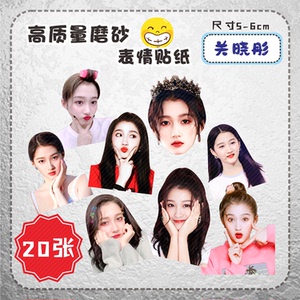 关晓彤  贴纸来图diy贴画定做明星大头贴定制应援异形手账不干胶