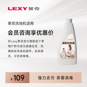 LEXY莱克洗地机专用清洁液1瓶