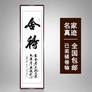 淘宝舍得书法作品客厅装饰字画名人手写真迹书房办公室横幅书画已装裱