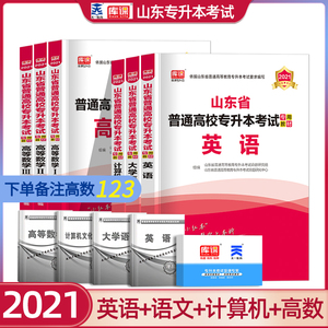 山东省普通高校专升本考试专用教材 山东省专升本教材21高数高等数学1一2二3三英语 计算机大学语文全套年课本搭历年真题试卷模拟题搭智博内部资料天一官方正版 阿里巴巴找货神器