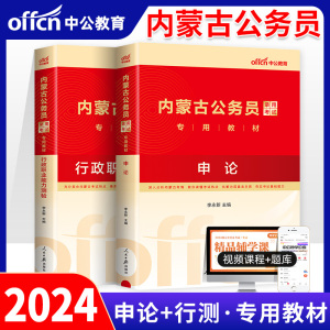 中公教育内蒙古公务员考试用书2024年内蒙古省考区考公务员教材申论行测行政职业能力测验历年真题模拟试卷题库刷题内蒙古省考2023