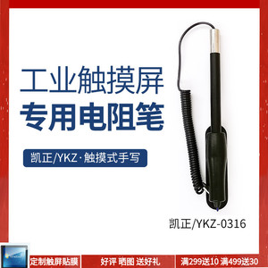 工业级触屏笔医疗设备触控电阻笔带防丢固定笔座原厂凯正YKZ-0316