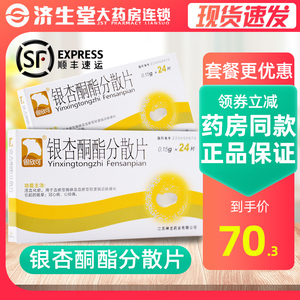 顺丰包邮】银欣可 银杏酮酯分散片 0.
