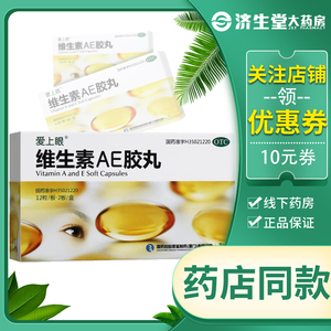 下单好礼】维生素ae胶丸24粒治疗干眼症夜盲症皮肤粗糙角化
