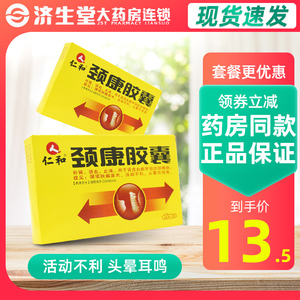 仁和 颈康胶囊 0.