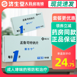 顺尔宁 顺尔宁 孟鲁司特钠片 10mg*5片/盒成人哮喘的预防和长期治疗